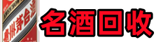 企石镇鑫德名酒回收店
